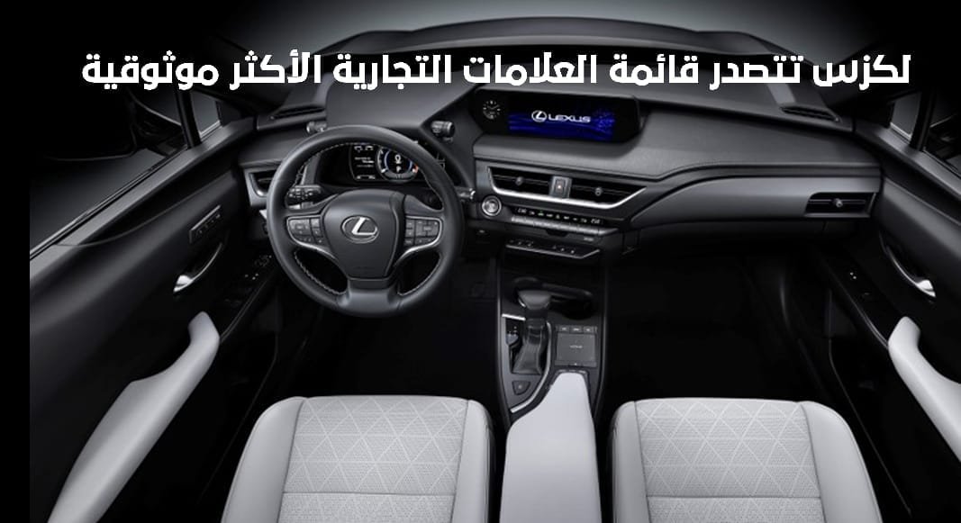 لكزس تتصدر قائمة العلامات التجارية الأكثر موثوقيةفي تقارير Consumer Reports – CR
